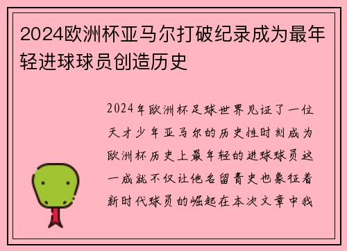 2024欧洲杯亚马尔打破纪录成为最年轻进球球员创造历史