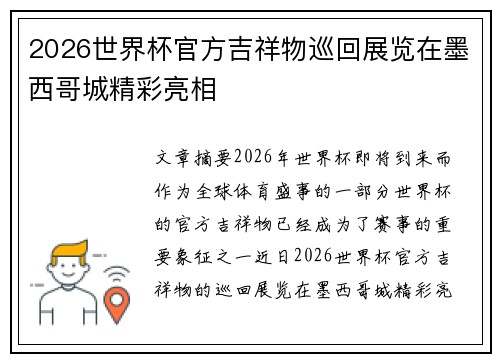 2026世界杯官方吉祥物巡回展览在墨西哥城精彩亮相