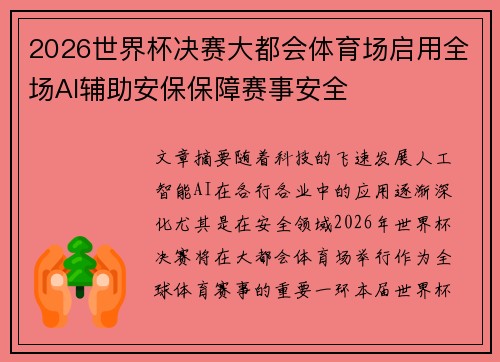2026世界杯决赛大都会体育场启用全场AI辅助安保保障赛事安全