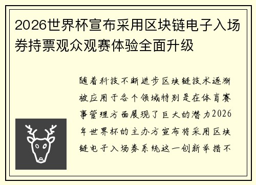 2026世界杯宣布采用区块链电子入场券持票观众观赛体验全面升级
