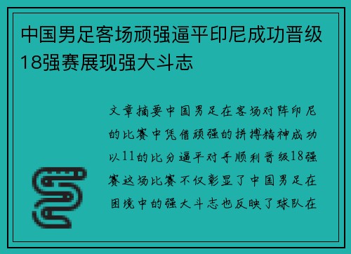 中国男足客场顽强逼平印尼成功晋级18强赛展现强大斗志