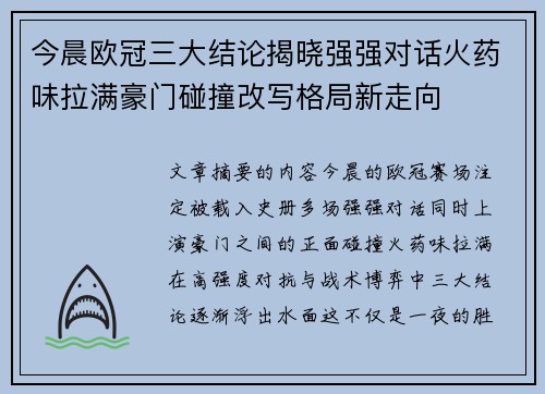 今晨欧冠三大结论揭晓强强对话火药味拉满豪门碰撞改写格局新走向