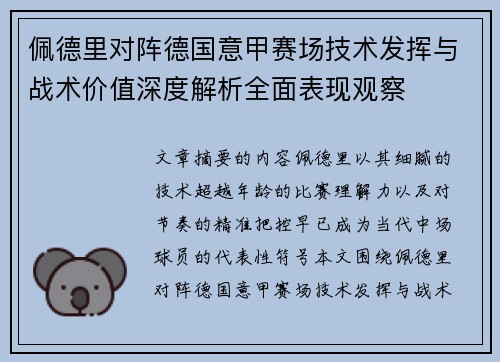 佩德里对阵德国意甲赛场技术发挥与战术价值深度解析全面表现观察