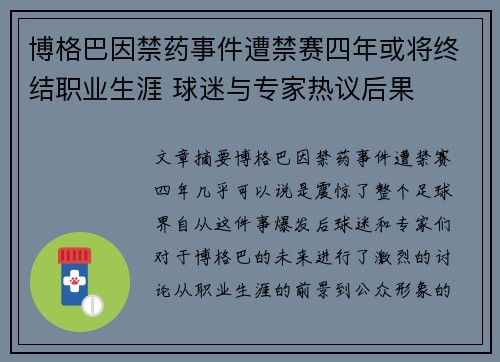 博格巴因禁药事件遭禁赛四年或将终结职业生涯 球迷与专家热议后果
