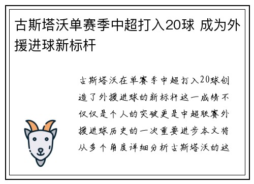 古斯塔沃单赛季中超打入20球 成为外援进球新标杆