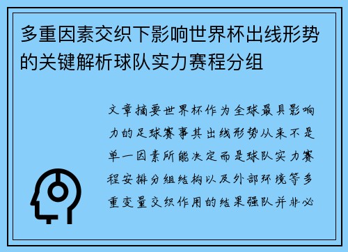 多重因素交织下影响世界杯出线形势的关键解析球队实力赛程分组