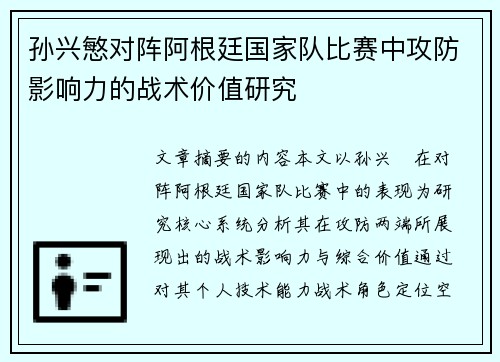 孙兴慜对阵阿根廷国家队比赛中攻防影响力的战术价值研究