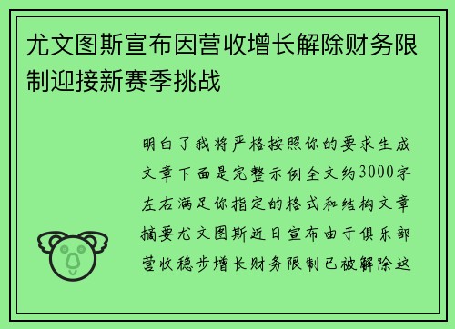 尤文图斯宣布因营收增长解除财务限制迎接新赛季挑战