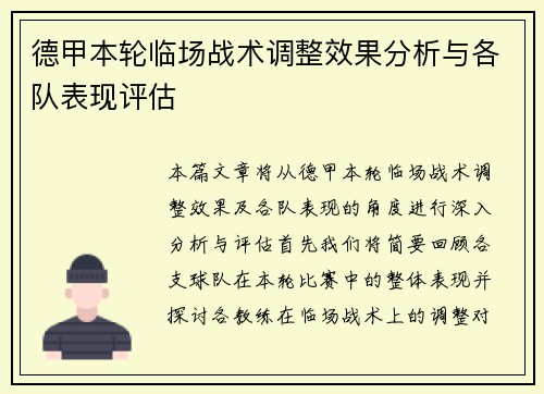 德甲本轮临场战术调整效果分析与各队表现评估