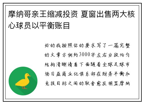 摩纳哥亲王缩减投资 夏窗出售两大核心球员以平衡账目