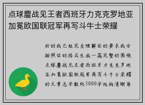 点球鏖战见王者西班牙力克克罗地亚加冕欧国联冠军再写斗牛士荣耀