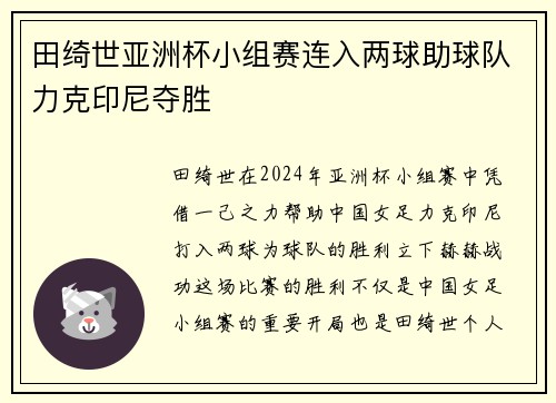 田绮世亚洲杯小组赛连入两球助球队力克印尼夺胜 田绮世亚洲杯小组赛连入两球助球队力克印尼夺胜
