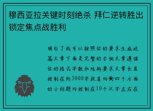 穆西亚拉关键时刻绝杀 拜仁逆转胜出锁定焦点战胜利 穆西亚拉关键时刻绝杀 拜仁逆转胜出锁定焦点战胜利