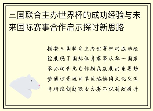 三国联合主办世界杯的成功经验与未来国际赛事合作启示探讨新思路